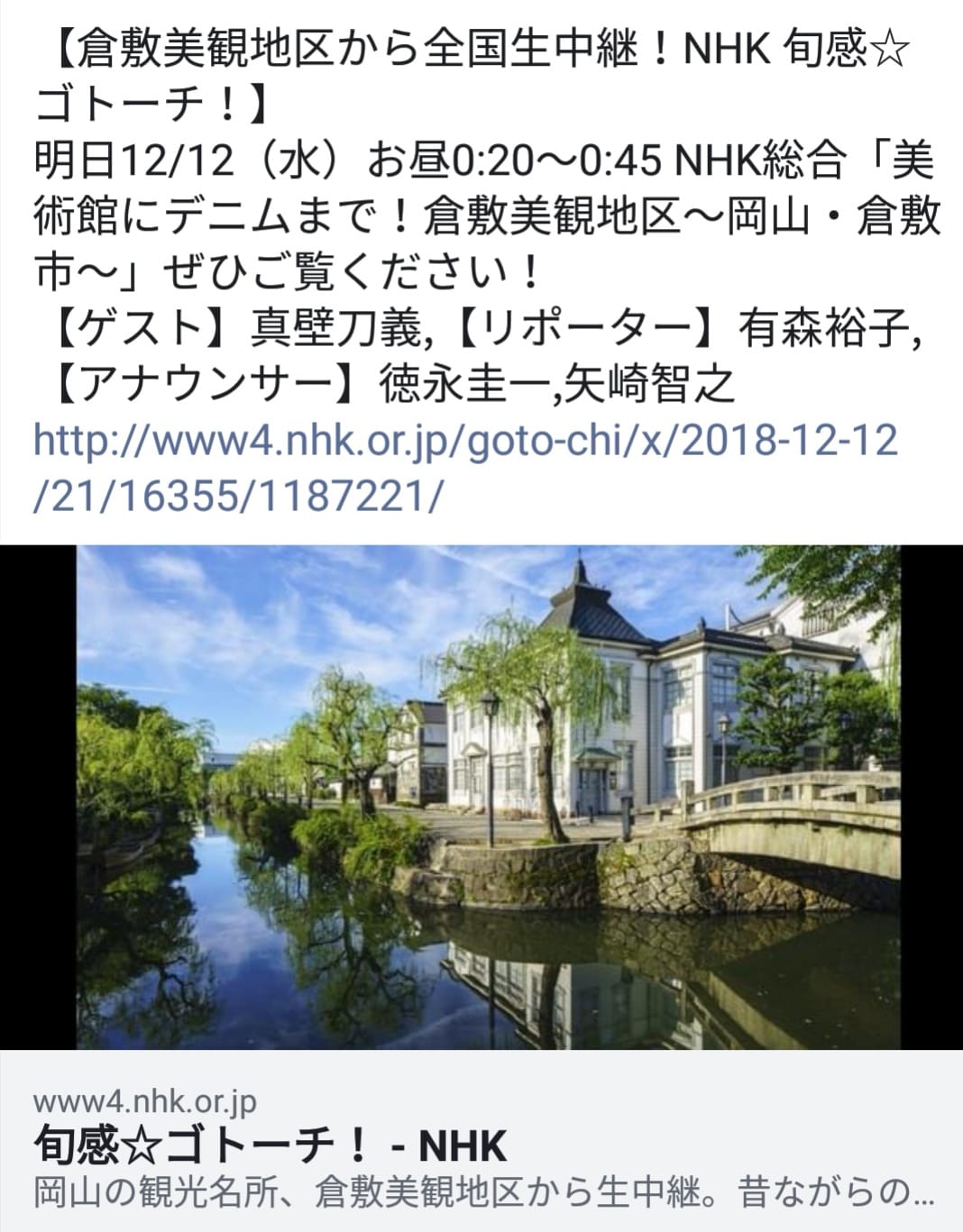 倉敷美観地区から全国生中継!NHK旬感☆ゴトーチ!