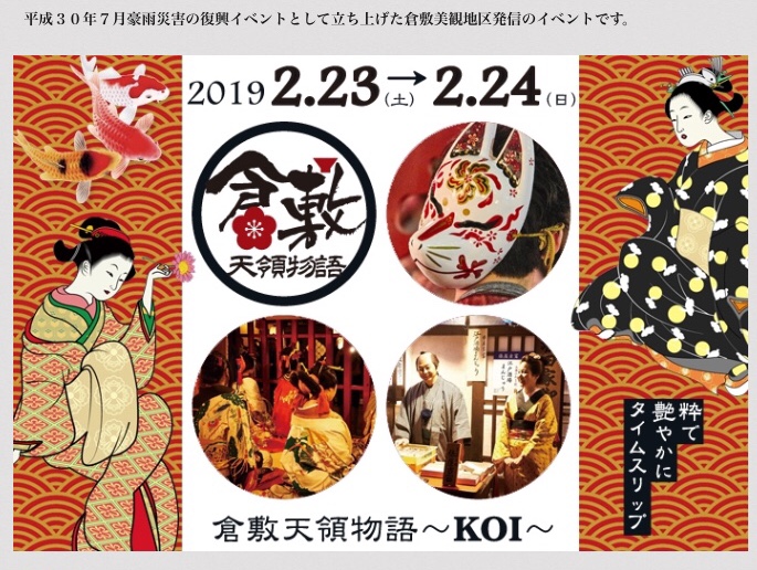 倉敷天領物語～KOI～