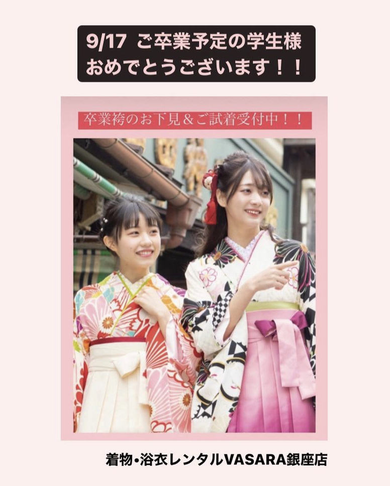 9/17 卒業式参加予定の皆様、袴のご予約受付中です！！