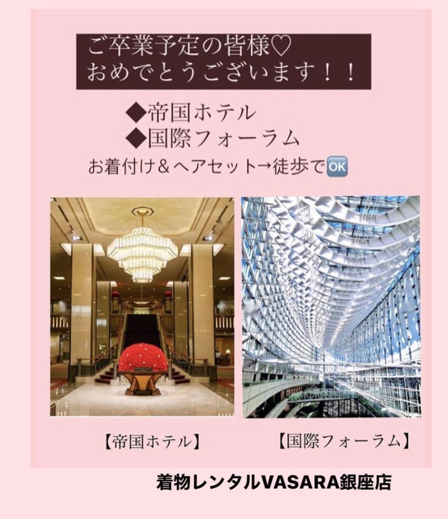 卒業式会場:帝国ホテル&国際フォーラムへは便利です！！