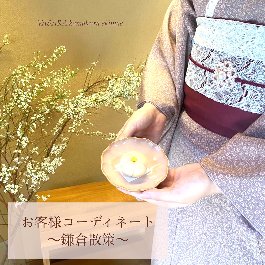 鎌倉散策✳︎お客様コーデ　～グルメ～