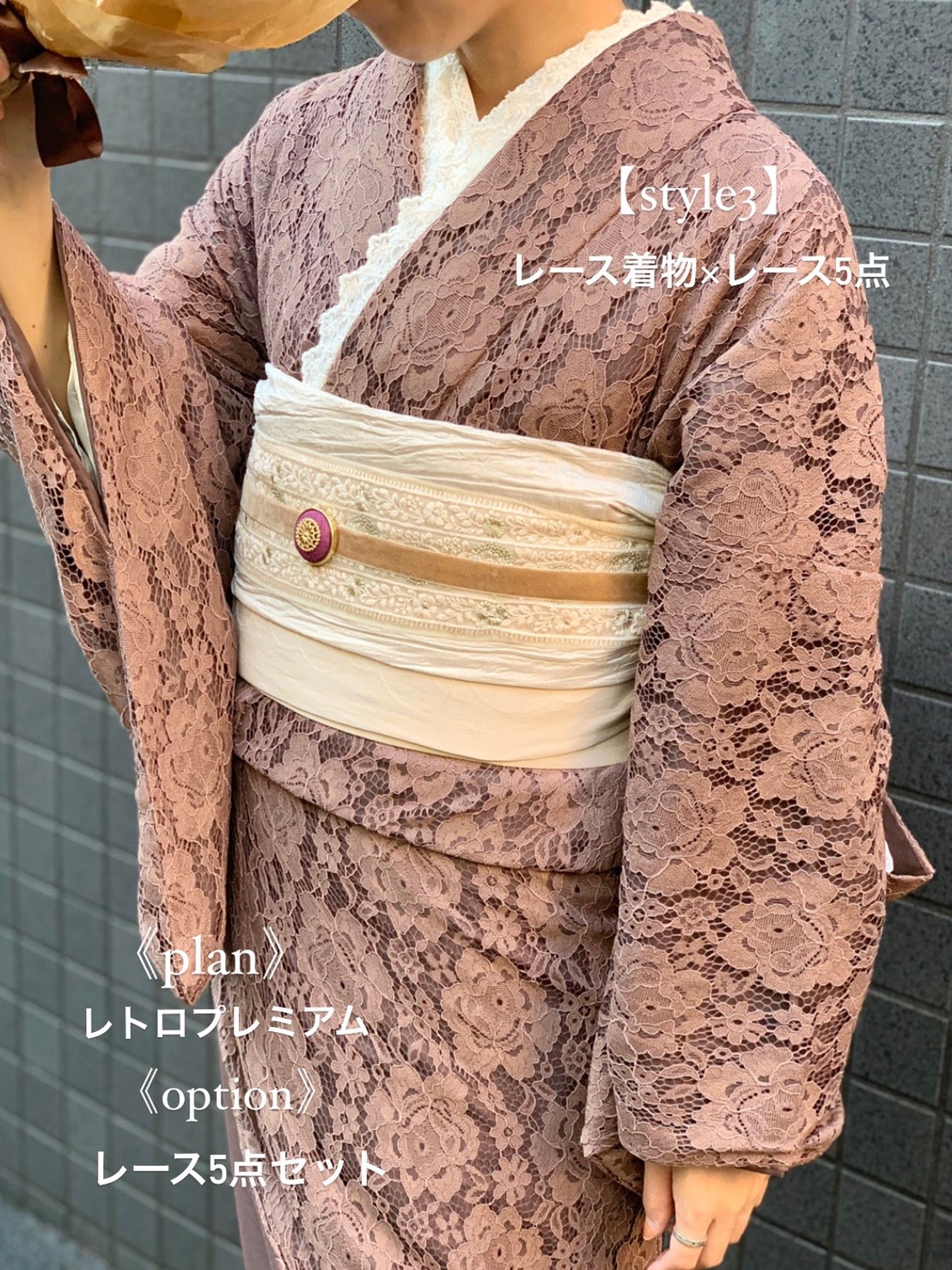 ブラウンレース着物 コーデ集 -レース5点セット-