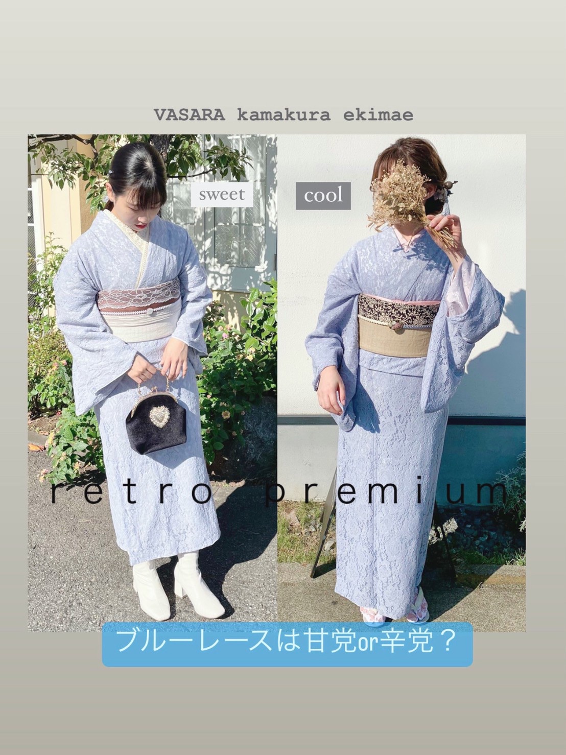 ブルーレース着物 コーデ集