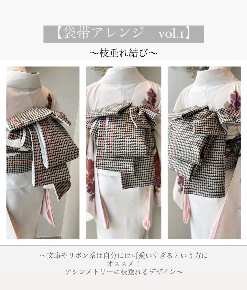 二尺袋帯アレンジ①