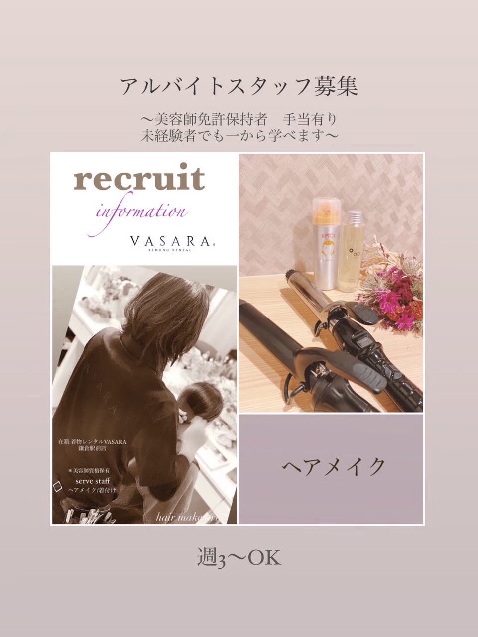 アルバイト募集 -ヘアメイク-