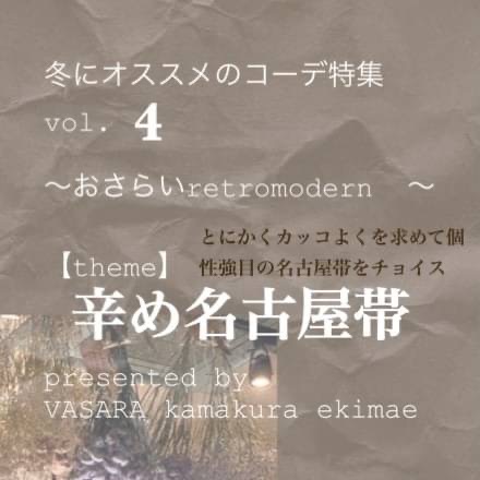 レトロモダン＜名古屋帯＞