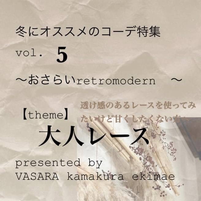 レトロモダン＜大人レース＞