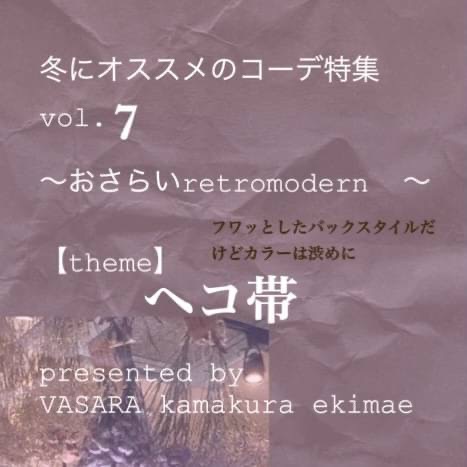レトロモダン＜ヘコ帯＞