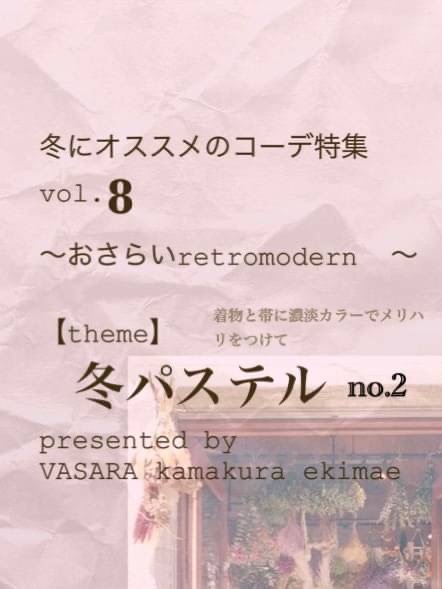 レトロモダン＜冬パステル2＞