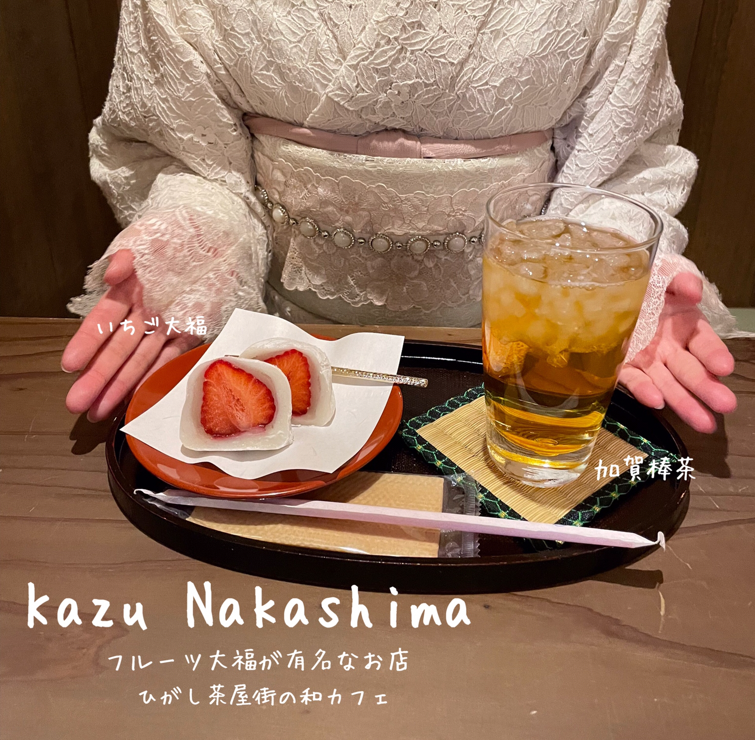 東茶屋街でフルーツ大福♡