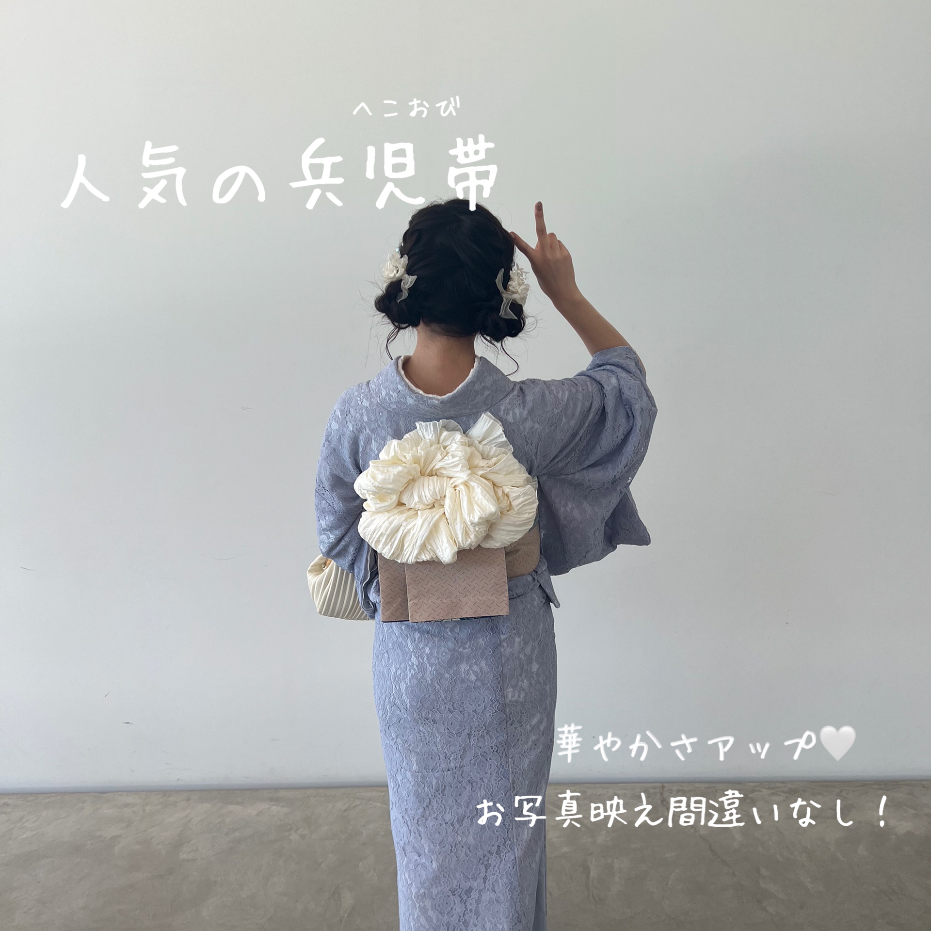 人気の兵児帯♡