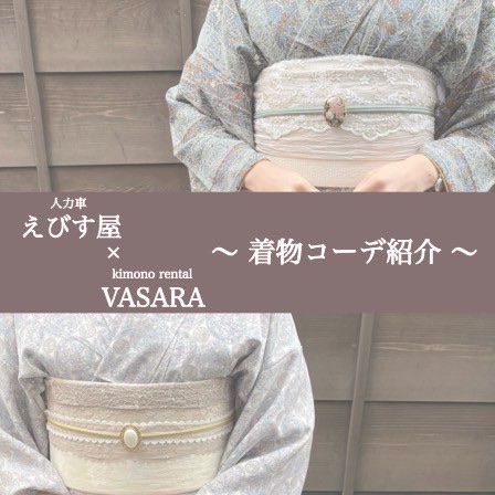 人力車「えびす屋」× 着物 【コーデ紹介】