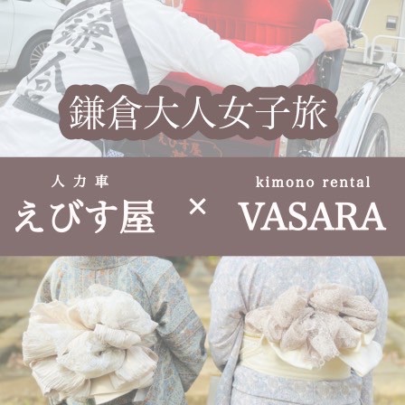 人力車「えびす屋」× 着物 特集