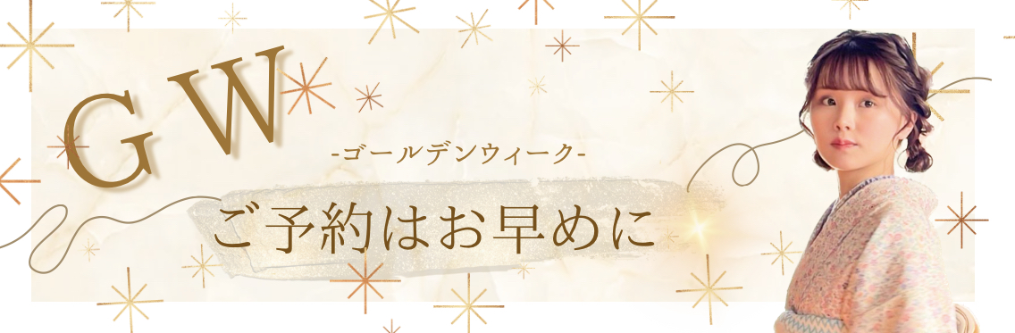 ゴールデンウィークのご予約はお早めに♡