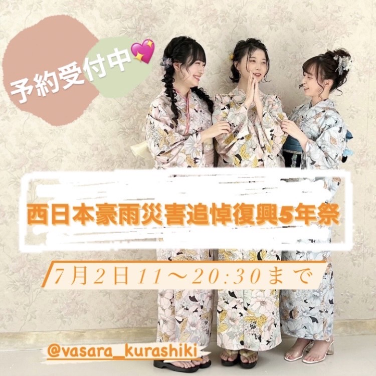 西日本豪雨災害追悼復興5年祭日時変更⚠︎