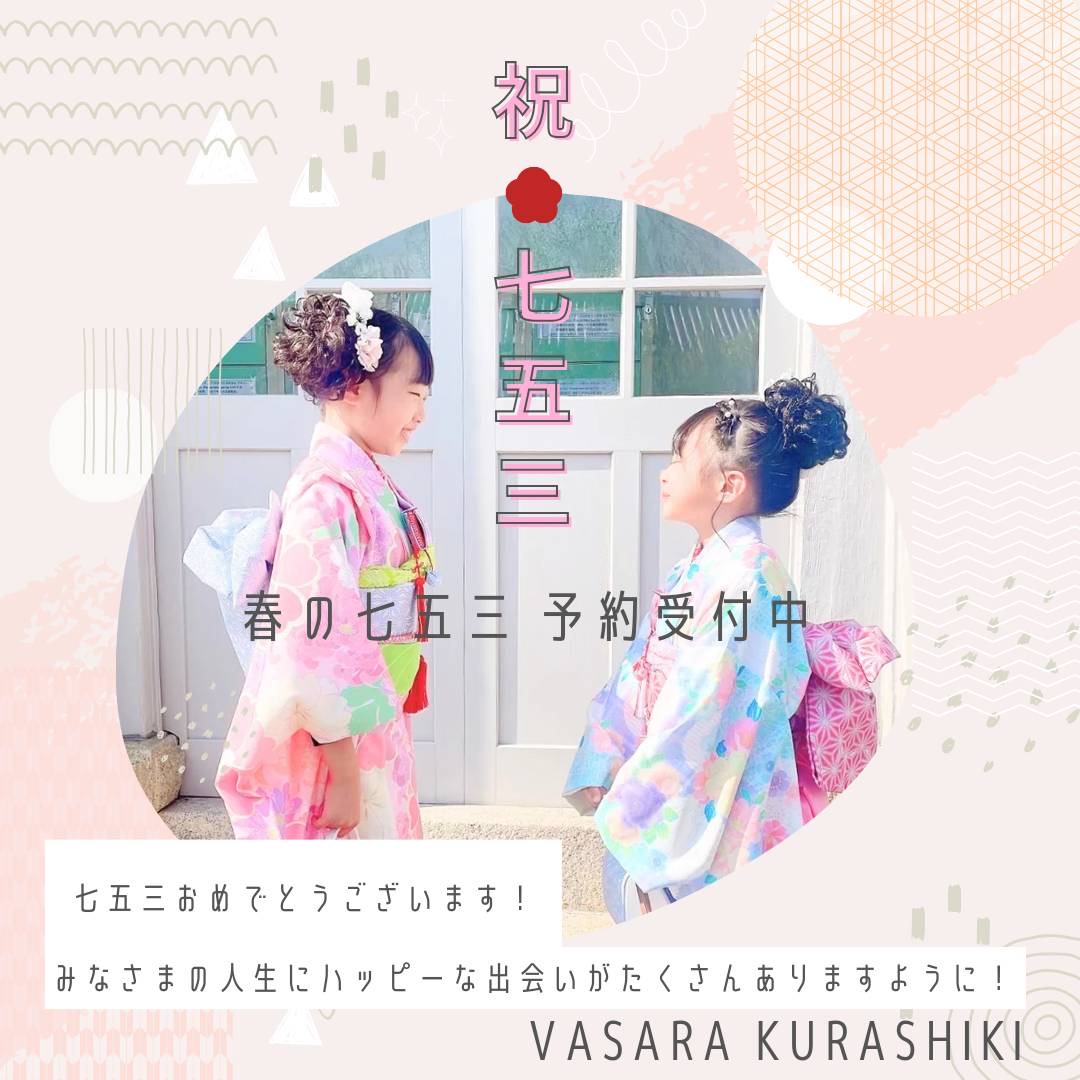 倉敷着物レンタルVASARA/倉敷七五三レンタル