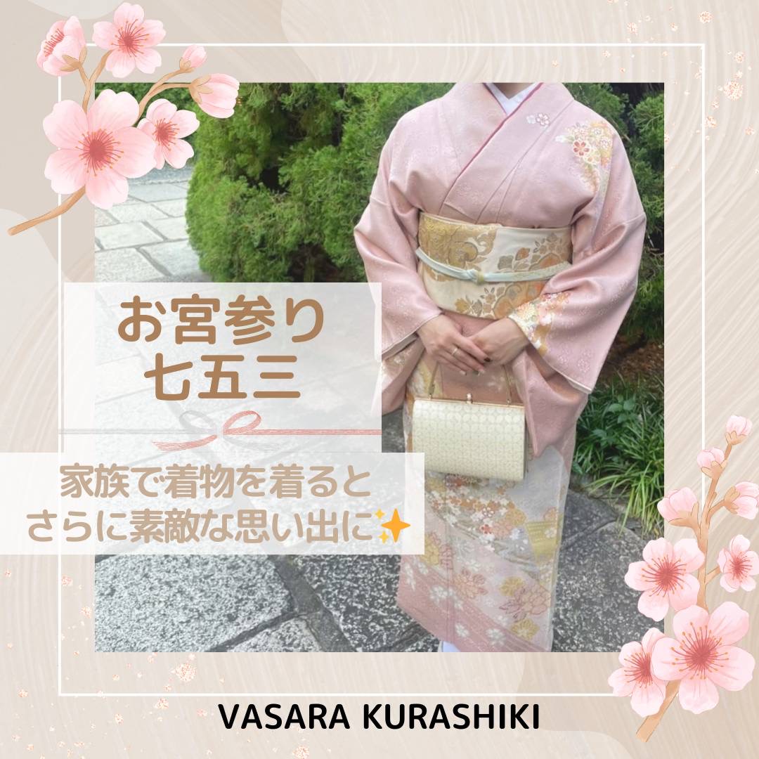 倉敷着物レンタルVASARA/倉敷訪問着レンタル