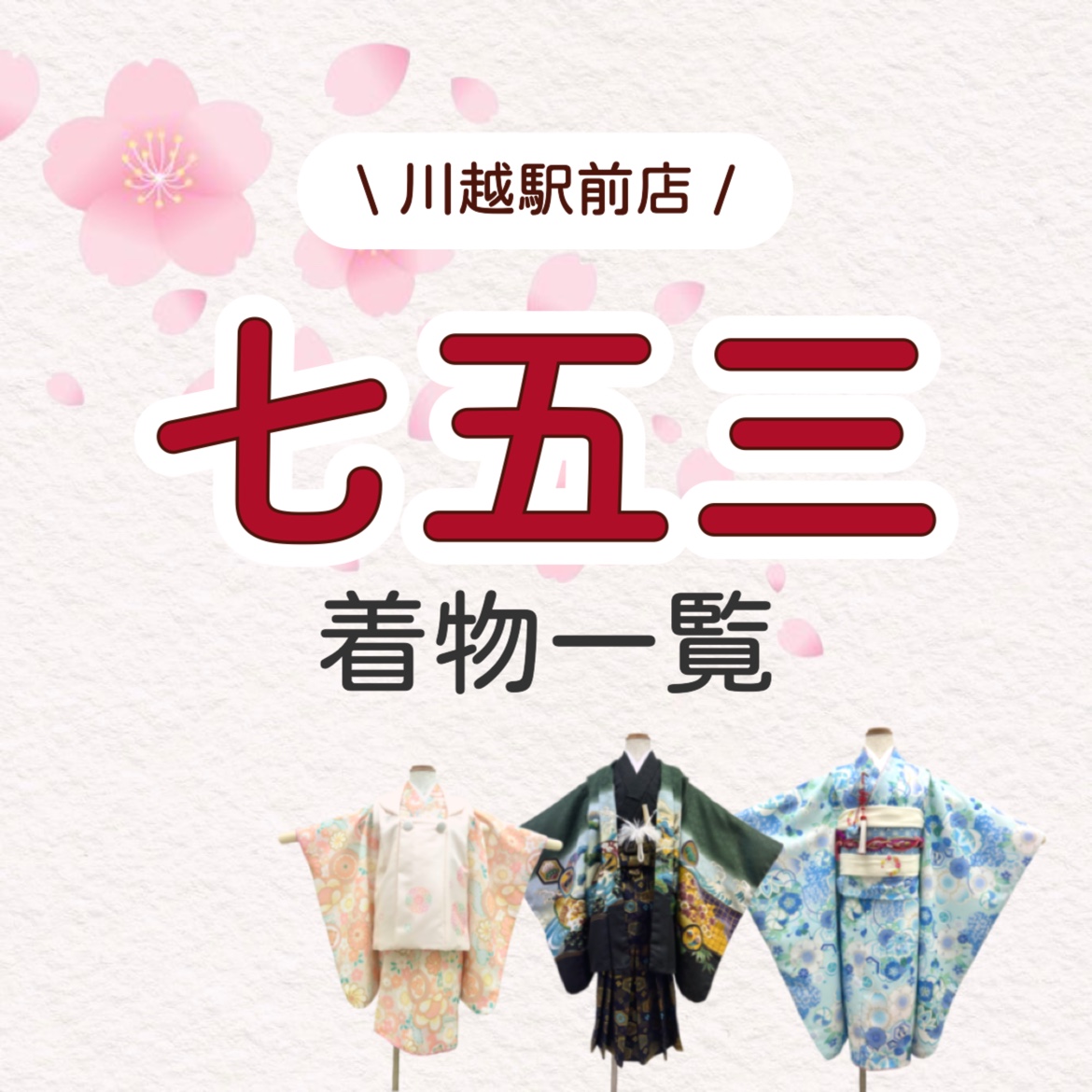 川越着物レンタルVASARA/桜と七五三の撮影はいかがでしょうか❤︎