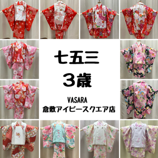 倉敷着物レンタルVASARA/倉敷七五三レンタル