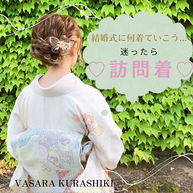 倉敷着物レンタルVASARA/倉敷訪問着レンタル