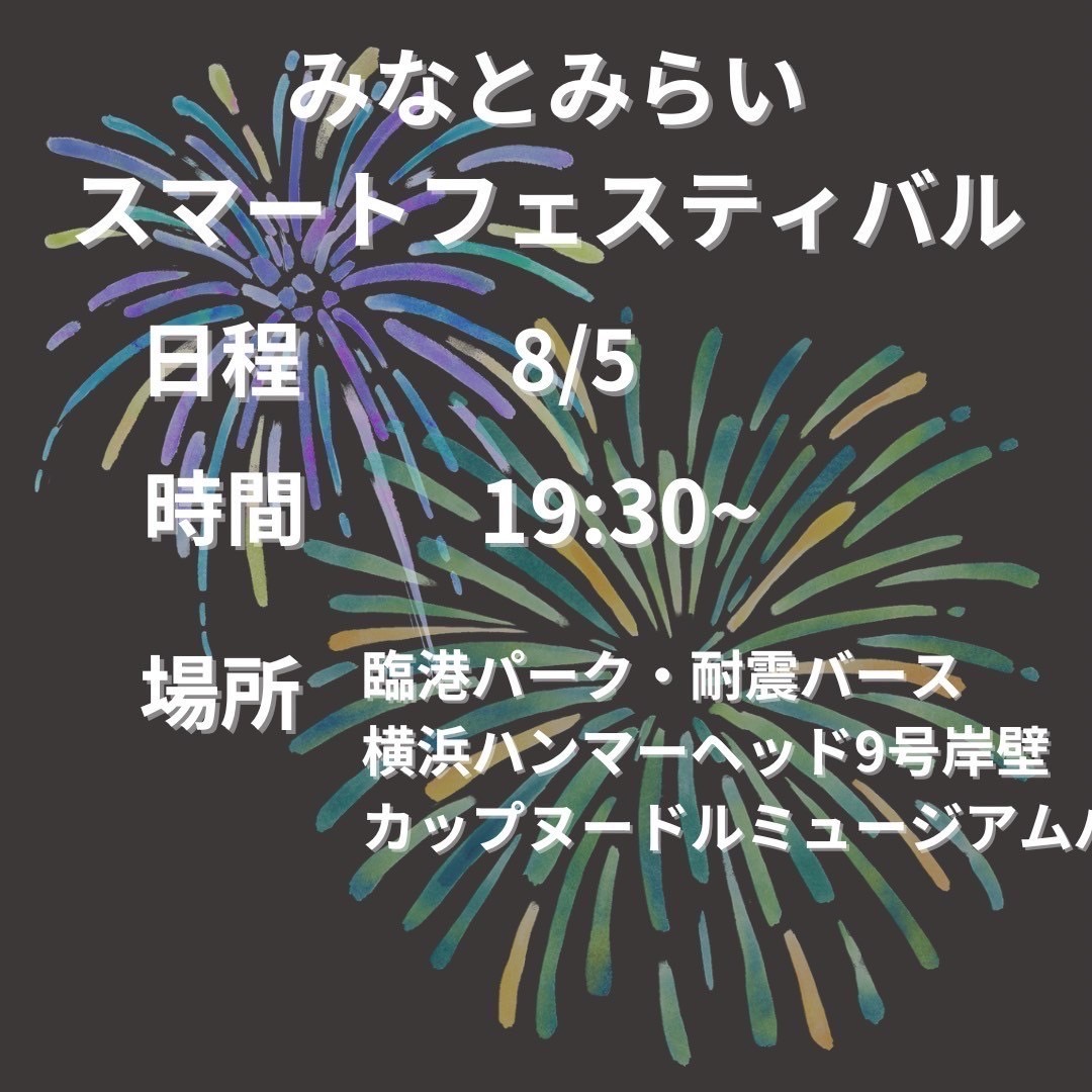 横浜みなとみらい 8月5日みなとみらい花火大会ご予約受付中！