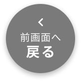 前画面へ戻る