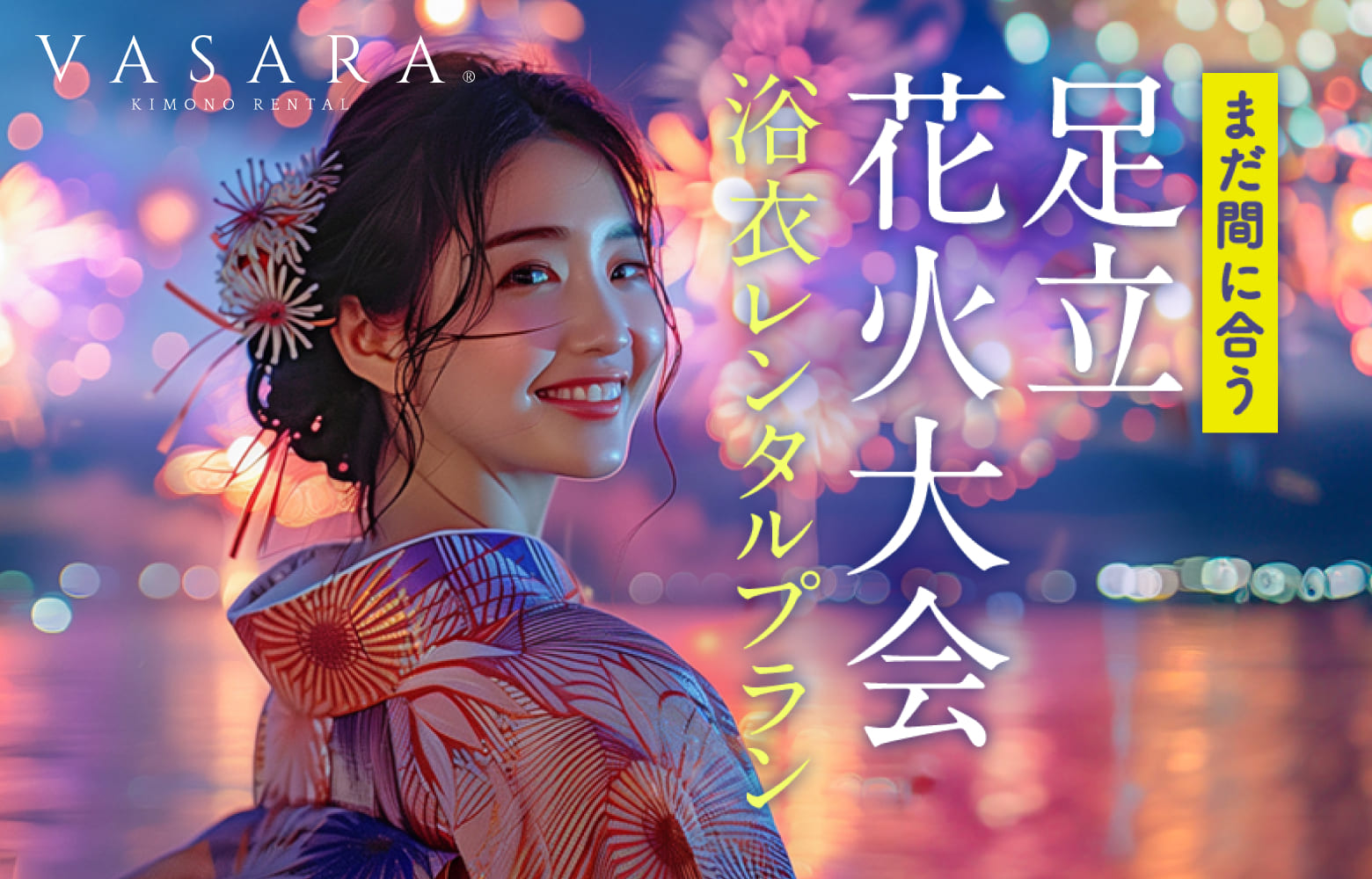 足立烟花大会浴衣租赁方案