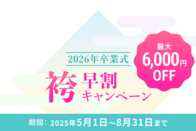 2026年毕业典礼和服裙裤预售优惠活动