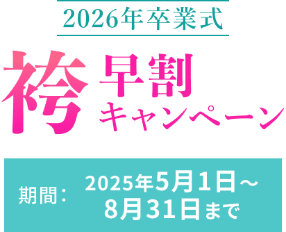 2026年毕业典礼和服裙裤预售优惠活动