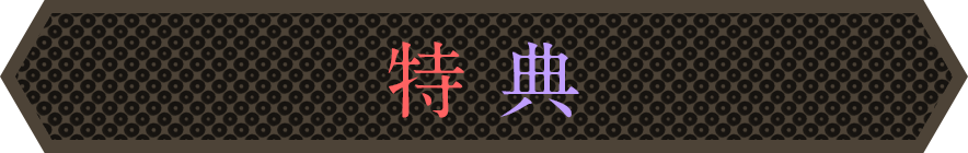 特典