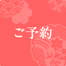 ご予約