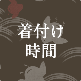 着付け時間