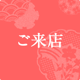 ご来店