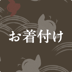 お着付け