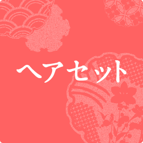 ヘアセット