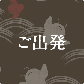 ご出発