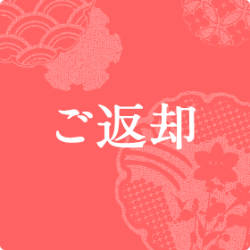 ご返却