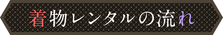 着物レンタルの流れ