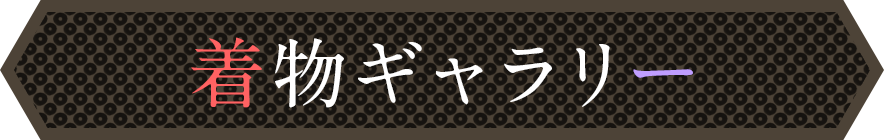 着物ギャラリー