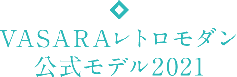 VASARAレトロモダン公式モデル2021