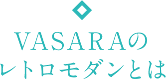 VASARAのレトロモダンとは