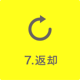 7.返却