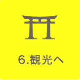 6.観光へ