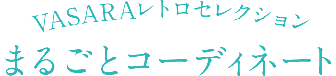 VASARAレトロセレクション まるごとコーディネート
