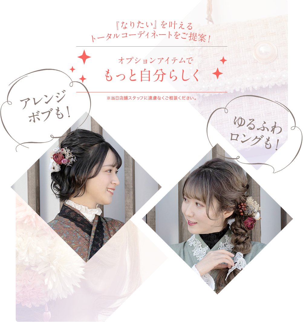 オプションアイテムでもっと自分らしく