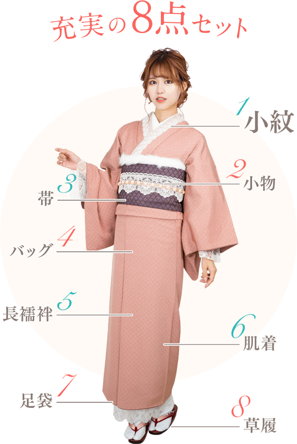 充実の8点セット