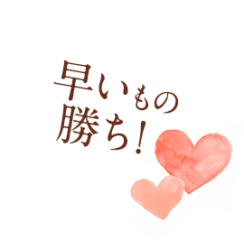 早いもの勝ち!